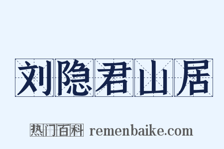 刘隐君山居是什么意思的图片